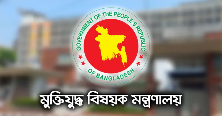 মুক্তিযুদ্ধ বিষয়ক মন্ত্রণালয়